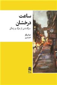 کتاب ساعت درخشان (سرگذشتی از مرگ و زندگی)