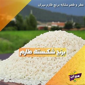 برنج طارم شکسته اعلا میران سرلاشه 10کیلوگرم 