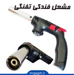 مشعل اتمی مدل تفنگی  multipurpose TORCH