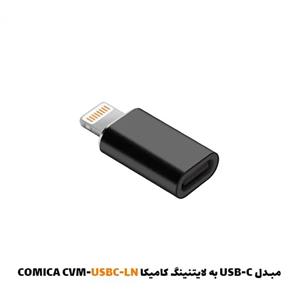 مبدل USB-C به لایتنینگ کامیکا CVM-USBC-LN 