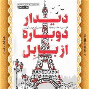 دیدار دوباره از بابل