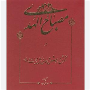 کتاب مصباح الهدی گفتار های ناب در نگرش اهل محبت و ولا یت معصومین اثر محمد اسماعیل دولابی  نوشته مهدی طیب