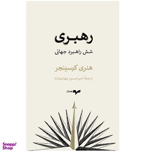 کتاب رهبری شش راهبرد جهانی اثر هنری کیسینجر نشر گمان