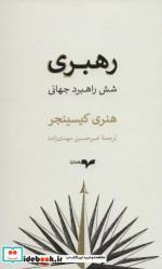 کتاب رهبری شش راهبرد جهانی اثر هنری کیسینجر نشر گمان