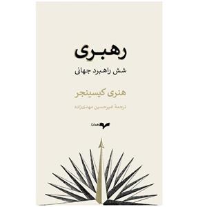 کتاب رهبری شش راهبرد جهانی اثر هنری کیسینجر نشر گمان