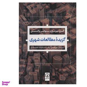 کتاب گزیده مطالعات شهری اثر گری بریج و سوفی واتسن نشر نی