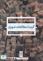 کتاب گزیده مطالعات شهری اثر گری بریج و سوفی واتسن نشر نی