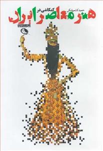 کتاب کنکاشی در هنر معاصر ایران اثر حمید کشمیر شکن