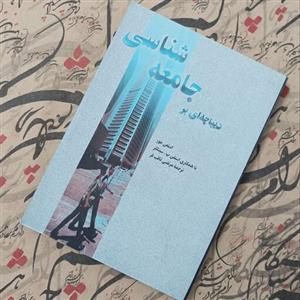 کتاب دیباچه ای بر جامعه شناسی ترجمه مرتضی ثاقب فر انتشارات ققنوس