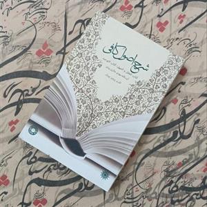 کتاب شرح اصول کافی، کتاب العقل و الجهل و کتاب التوحید، تقریر پرویز پویان انتشارات حکمت