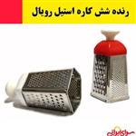 رنده شش کاره،شش گوش استیل ضدزنگ رویال با کیفیت عالی (ارسال فوری).