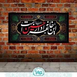 کتیبه مخمل محرمی این خانه عزادار حسین است اندازه 35 در 70