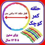 حلقه کمر کوچک حلقه کمر ورزشی برای کودکان 5 تا 14 سال کیفیت عالی