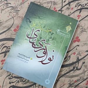 کتاب نوآوری های فلسفه اسلامی در قلمرو مابعد الطبیعه به روایت ابن سینا، نوشته یارعلی کرد فیروزجایی