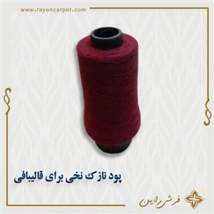 پود نازک نخی زرشکی قرمز مخصوص قالیبافی و خیاطی یا دوک رو نازک یا قرقره نخی