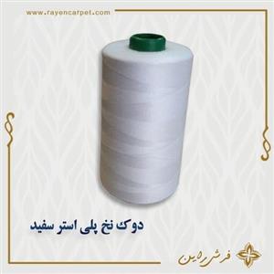 نخ پلی استر 5000 یاردی رنگ سفید وایت دوک مناسب خیاطی و قالیبافی