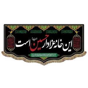 پرچم مخمل این خانه عزادار  حسین است ابعاد 45 در 100