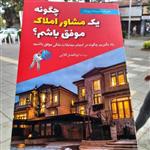 کتاب چگونه یک مشاور املاک موفق باشم - ابوالفضل گلابی - انتشارات سخنوران