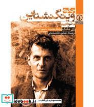 کتاب چگونه ویتگنشتاین ترجمه همایون کاکا سلطانی انتشارات نشر نی