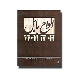 کتاب الواح بابل