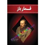 کتاب رمان قمار باز اثر داستایوفسکی انتشارات آراستگان