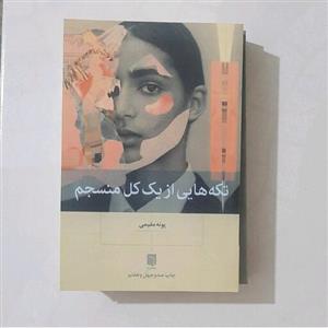 کتاب تکه های از یک منسجم نویسنده پونه مقیمی