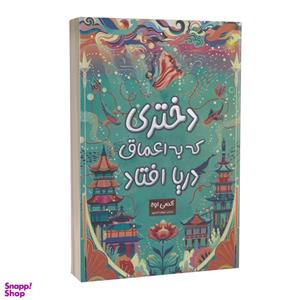 کتاب دختری که به اعماق دریا افتاد اثر اکسی اوه انتشارات پارس اندیش