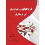 کتاب فارماکولوژی کاربردی در پرستاری اثر سکینه معانی انتشارات ارسطو