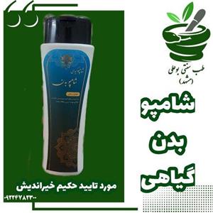 شامپو بدن گیاهی از حکیم خیراندیش نرم کننده و شفاف کننده  طراوت شادابی نرمی لطافت پوست طب سنتی بوعلی مشهد