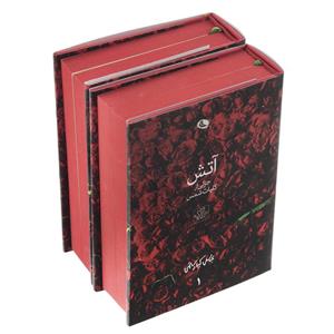 کتاب آتش جزئی از کلیات شمس اثر عباس کیارستمی