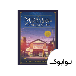 کتاب The Miracles of the Namiya General Store