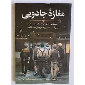 کتاب مغازه جادویی اثر جیمزآر.دوتی نشر آزرمیدخت