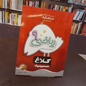 کتاب کلاغ سپید  ریاضی نهم........