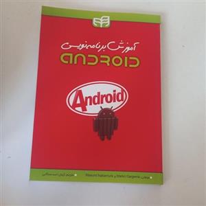 کتاب آموزش برنامه نویسی اندروید Android  به همراه CD ترجمه آرمان اسد سنگابی نشر دانشگاهی کیان