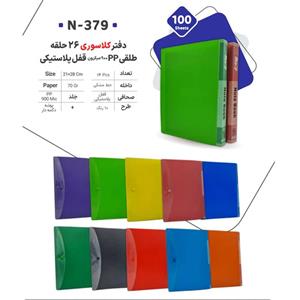 دفتر کلاسوری 100برگ جلد طلقی تک رنگ 26 حلقه قفل پلاستیکی جیب دار