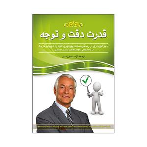 کتاب قدرت دقت و توجه اثر برایان تریسی انتشارات آسمان علم