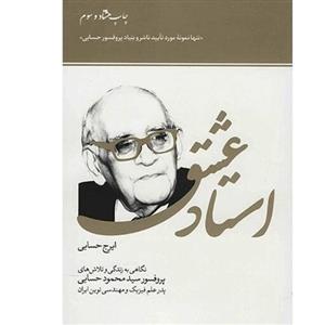 کتاب استاد عشق چاپ اصل با هولوگرام درباره زندگینامه و تلاش های پرفسور دکتر  محمود حسابی