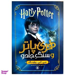 کتاب هری پاتر و سنگ جادو اثر جی کی رولینگ انتشارات نگاه آشنا