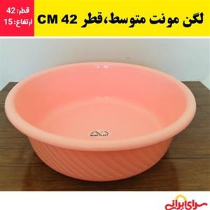تشت،لگن حمام،لگن پلاستیکی مونت سایز متوسط با قطر 42 CM برای شستشوی موادغذایی،البسه (ارسال فوری).