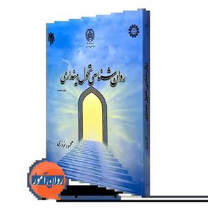 کتاب روانشناسی تحول دینداری محمود نوذری چاپ چهارم