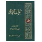 کتاب ابواب الهدی مجموعه آثار آیت الله  میرزا  مهدی  اصفهانی انتشارات آفاق معرفت