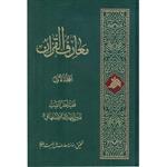 کتاب معارف القرآن ،دوره 4 جلدی، اثر میرزا مهدی اصفهانی انتشارات آفاق معرفت