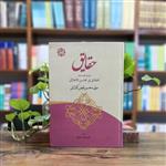 کتاب حقایق ترجمه الحقایق فی محاسن الاخلاق فیض کاشانی انتشارات آیت اشراق