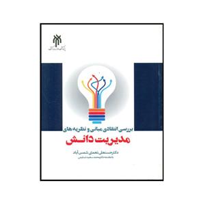 کتاب بررسی انتقادی مبانی و نظریه های مدیریت دانش اثر حسنعلی نعمتی شمس آباد انتشارات پژوهشگاه حوزه دانشگاه 