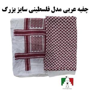چفیه عربی مدل فلسطینی سایز بزرگ نخی