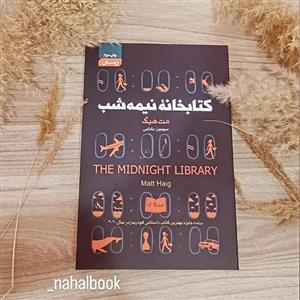 کتاب کتابخانه نیمه شب نوشته مت هیگ و ترجمه سیمین بابایی