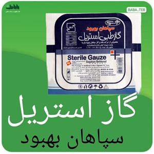 گاز طبی استریل سپاهان بهبود Sepahan Behbood Sterile Gauze