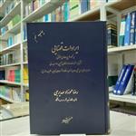 کتاب ایرادات قضایی بر نحوه طرح دعاوی حقوقی همراه با راهنما مولف رضا عموزاد مهدیرجی انتشارات دادگستر