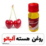 روغن هسته آلبالو کیفیت عالی 60 سی سی - روغن گیاهی