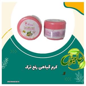 کرم گیاهی رفع ترکبارداری رفع قرمزی ناشی ازلک رفع خارش جای ترک بااثربخشی سریع وترمیم کننده پوست